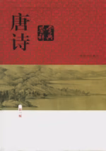 唐诗鉴赏辞典（新一版）