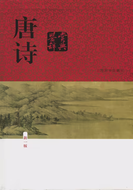 唐诗鉴赏辞典（新一版）