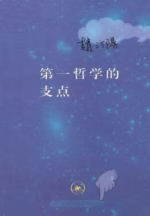 第一哲学的支点