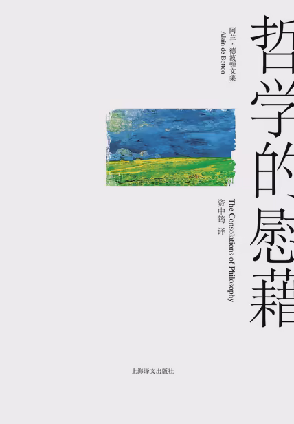 哲学的慰藉