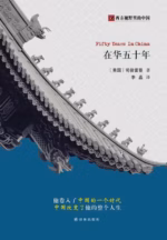 在华五十年
