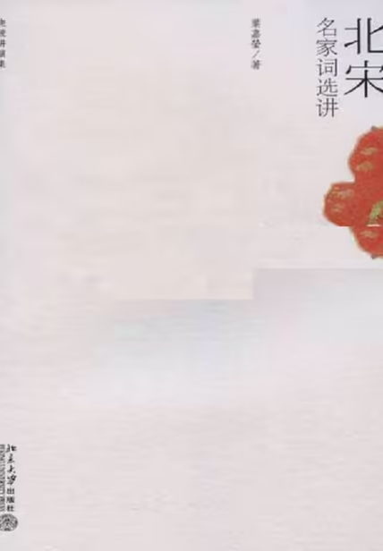 北宋名家词选讲