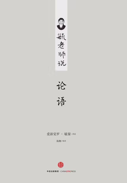 毓老师说论语