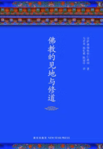佛教的见地与修道