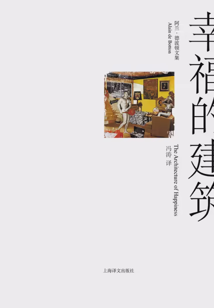 幸福的建筑