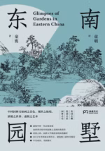东南园墅