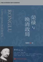 荣禄与晚清政局