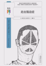 走出强迫症