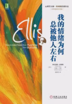 我的情绪为何总被他人左右
