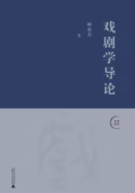 戏剧学导论