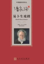 潘家洵译易卜生戏剧