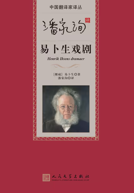 潘家洵译易卜生戏剧