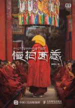 慢拍西藏