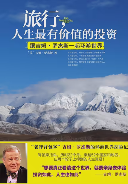 旅行，人生最有价值的投资