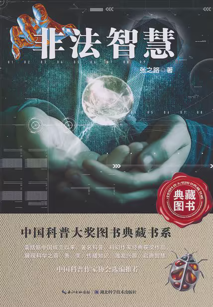 非法智慧