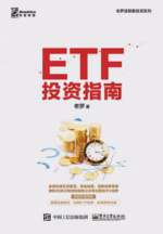 ETF投资指南