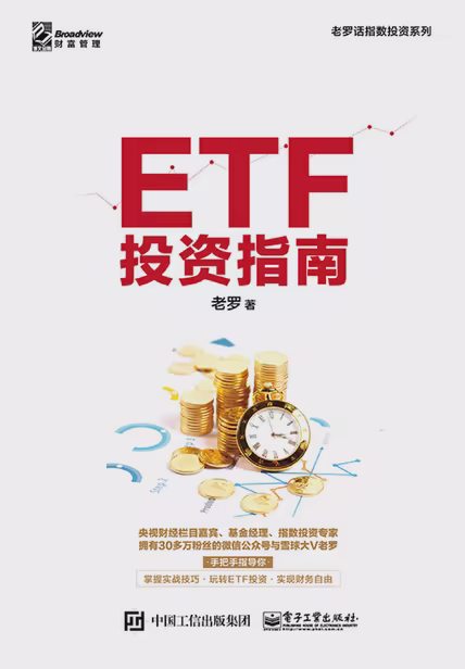 ETF投资指南