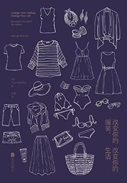 改变你的服装，改变你的生活