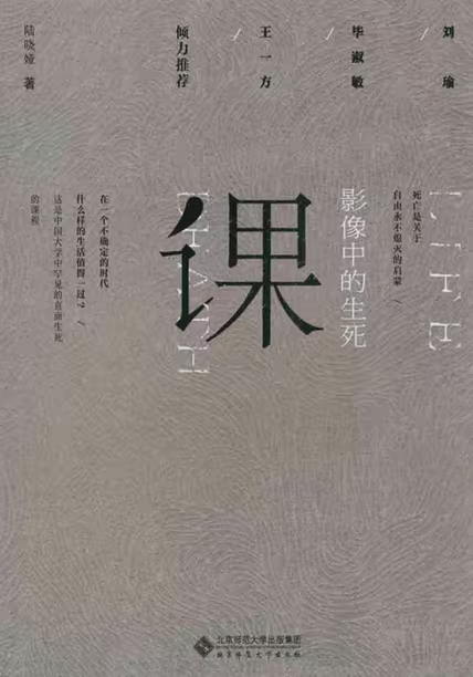 影像中的生死课