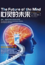 心灵的未来