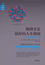 物理才是最好的人生指南