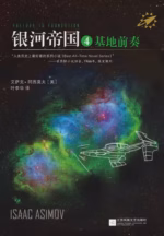 银河帝国4：基地前奏