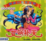女娲补天