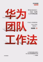 华为团队工作法