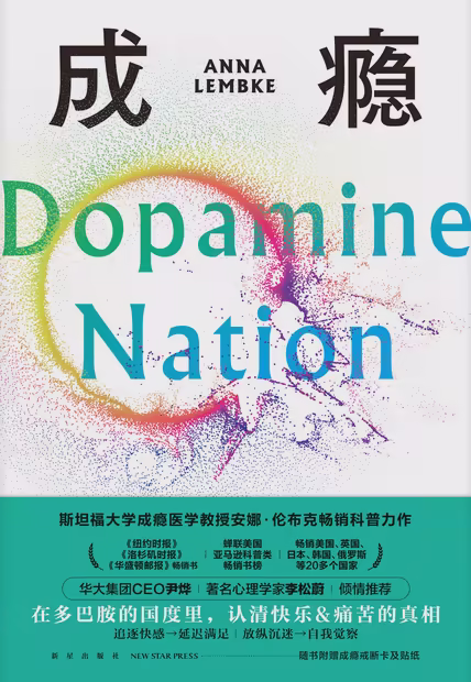 成瘾：在放纵中寻找平衡