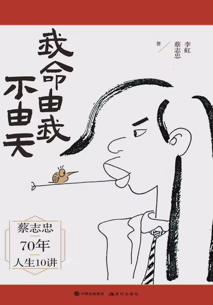 我命由我不由天