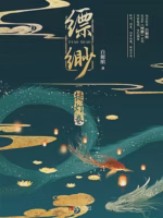 缥缈·提灯卷