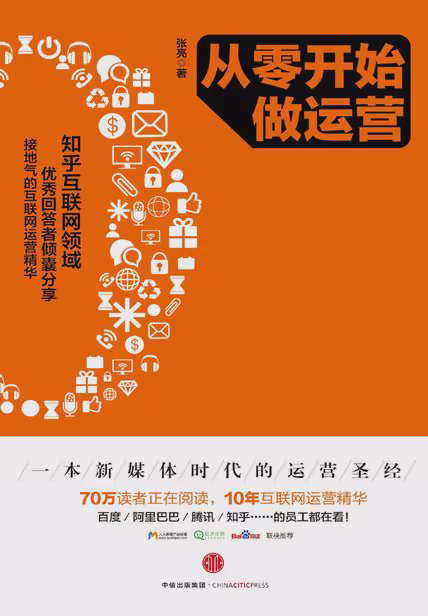 从零开始做运营