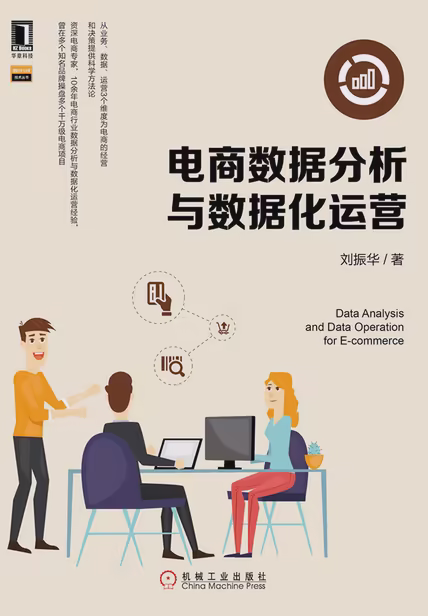 电商数据分析与数据化运营