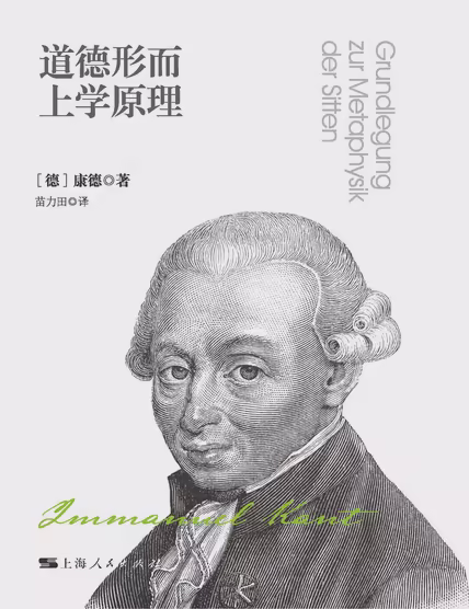 道德形而上学原理