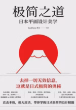 极简之道：日本平面设计美学