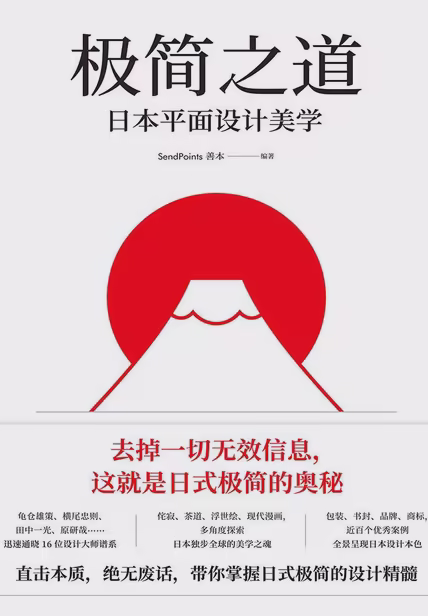 极简之道：日本平面设计美学