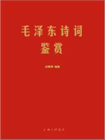 毛泽东诗词鉴赏
