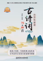 小学生必背古诗词75+80首