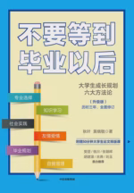 不要等到毕业以后（升级版）