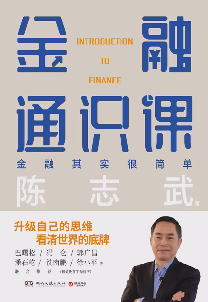 陈志武金融通识课