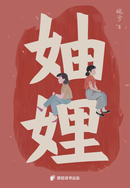 妯娌
