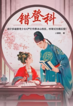 错登科