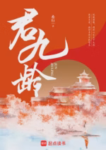 君九龄
