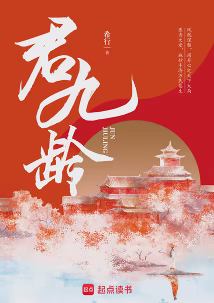 君九龄