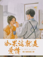 如果这就是爱情