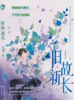 旧故新长