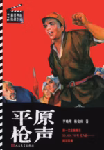 平原枪声