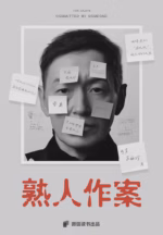 熟人作案