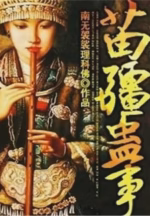 苗疆蛊事
