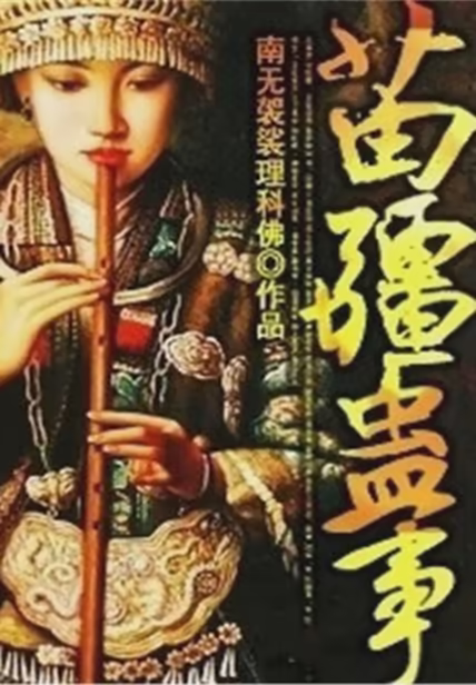 苗疆蛊事
